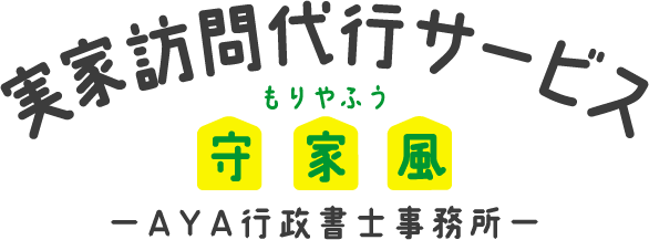 実家訪問代行サービス 守家風 もりやふう ーAYA行政書士事務所ー