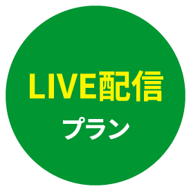 LIVE配信プラン