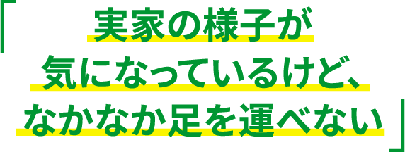 実家の様子が気になっているけど、なかなか足を運べない