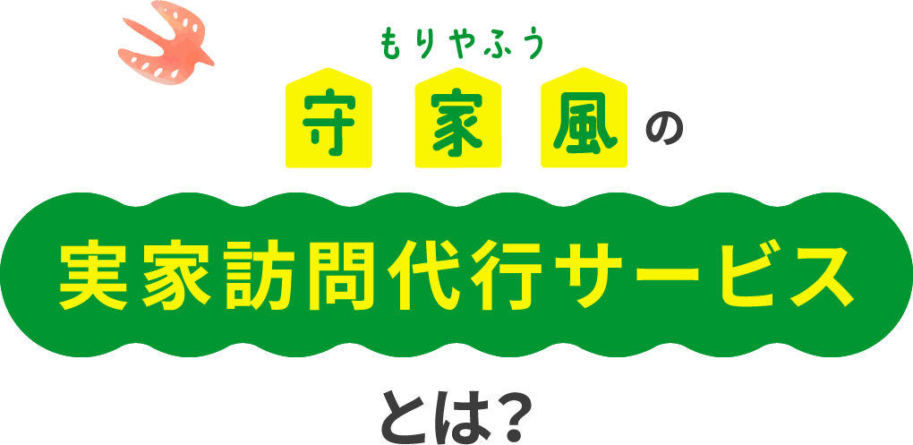 守家風もりやふうの実家訪問代行サービスとは？